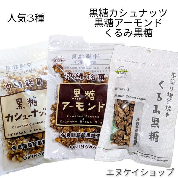 【旨い】黒糖カシューナッツ 黒糖アーモンド くるみ黒糖 垣乃花黒糖 沖縄お土産 沖縄観光 沖縄旅行 ナッツ菓子 賞味期限2025.07.01以降