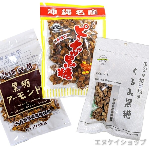 黒糖 3種 アーモンド黒糖 ピーナッツ黒糖 くるみ黒糖 黒糖本舗垣乃花 沖縄お菓子 沖縄お土産 賞味期限2025.07.01以降は