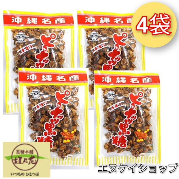 【旨い!】ピーナッツ黒糖140g×4袋 垣乃花 沖縄 お菓子 送料無料 沖縄お土産 最新の賞味期限は2025.07.01以降