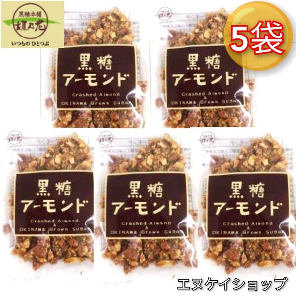 【人気】黒糖アーモンド90g×5袋 / 黒糖本舗 垣乃花 沖縄お菓子 お土産 最新の賞味期限は2025.08.01以降