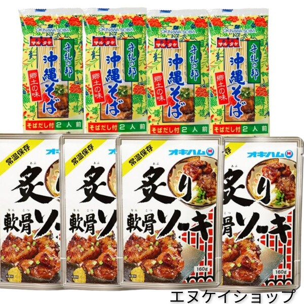 沖縄そば8人前 炙り軟骨ソーキ 4袋 オキハム マルタケ食品 沖縄お土産 送料無料