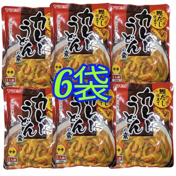 数量限定 ヤマモリ カレーうどんの素 中辛 200g ×6袋 国産のかつお、さば、むろ、焼きあご、こんぶの5種類のだしを使用 レトルト