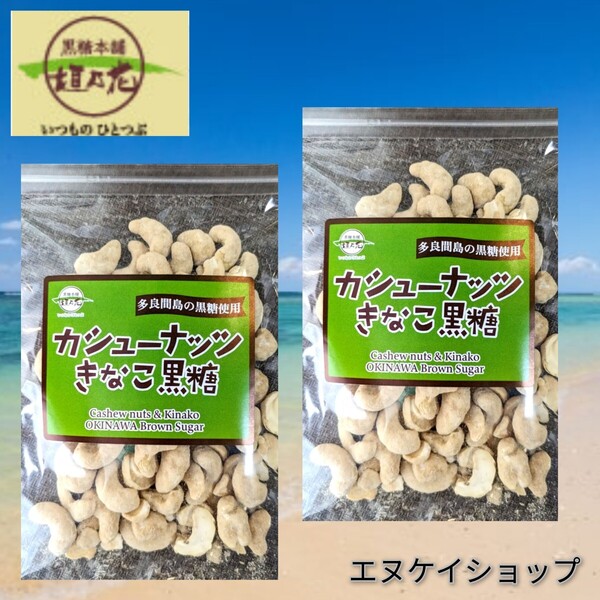 カシューナッツきなこ黒糖2袋 送料無料 沖縄黒糖 沖縄お土産 沖縄物産 黒糖本舗垣乃花