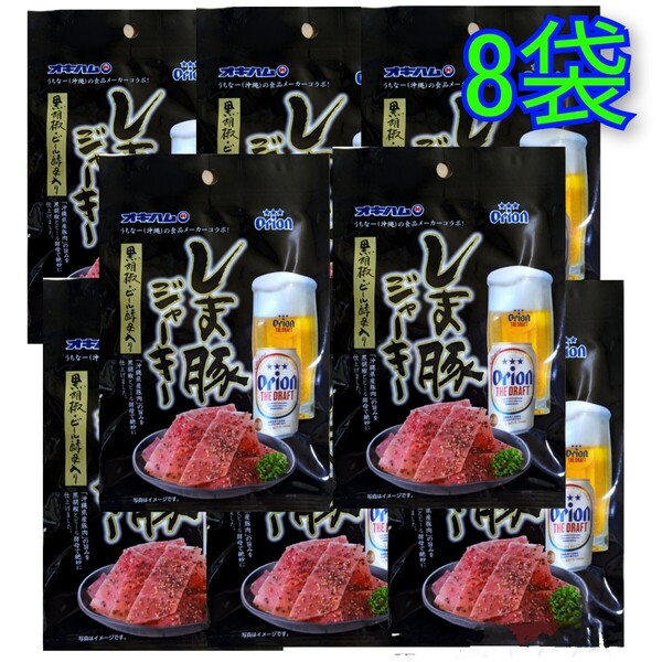 【激安】オリオンビールしま豚ジャーキー 8袋 オキハム 沖縄 おつまみ 珍味 お土産 送料無料 賞味期限2025.08.01以降