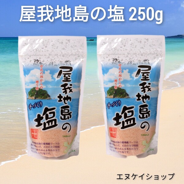 【500g】屋我地島の塩 250g ×2袋 天日干し 鉄釜 ミネラル 鉄分たっぷり ほんのりピンク色 手作り 沖縄のお塩 送料無料