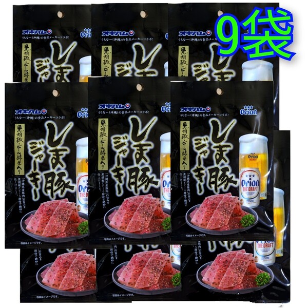 【激安】オリオンビールしま豚ジャーキー 9袋 オキハム 沖縄 おつまみ 珍味 お土産 送料無料 賞味期限2025.08.01以降