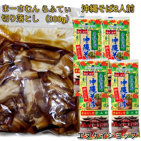 【お得】沖縄そば8人前 まーさむん らふてぃ 切り落とし 800g 上原ミート 美味しいラフテー 沖縄ソウルフード 沖縄お土産