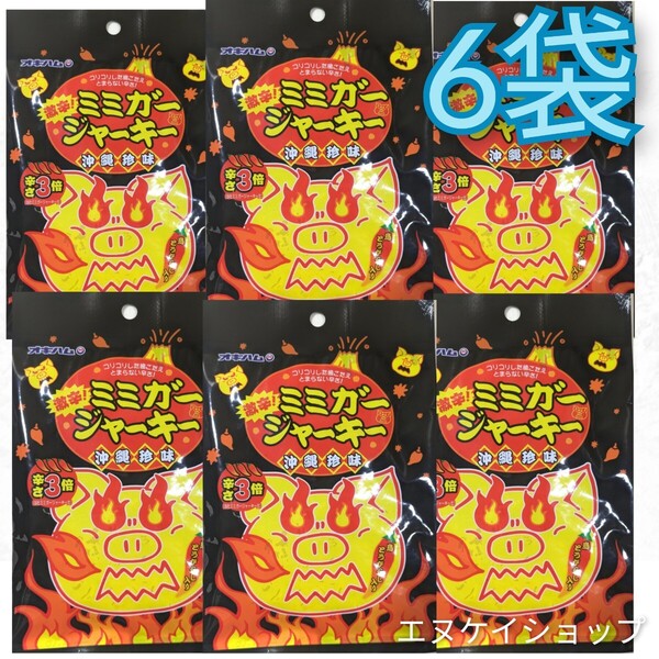 【激安】ミミガージャーキー 激辛 23g×6袋 沖縄 おつまみ 珍味 辛い 沖縄お土産 賞味期限2025.08.01 以降