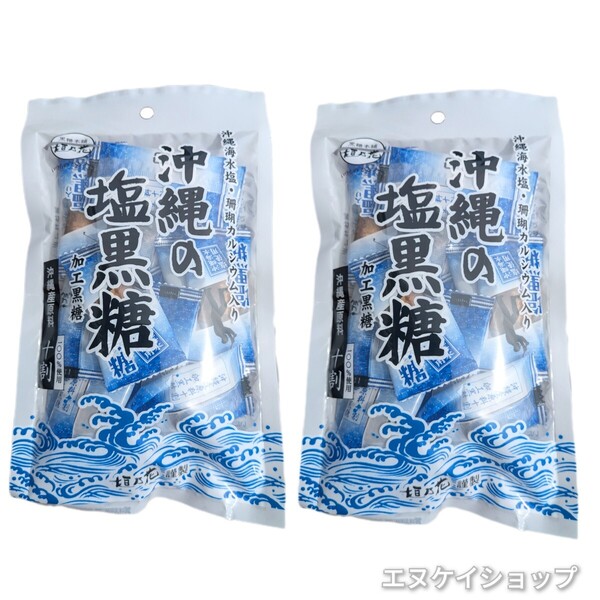 【2袋】沖縄の塩黒糖 沖縄海水塩 珊瑚カルシウム入り 個包装 黒糖本舗垣乃花 沖縄旅行 沖縄お土産