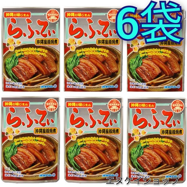 【6袋】 らふてぃ オキハム 沖縄そばトッピング レトルト ラフテー 沖縄お土産 賞味期限2026.02.01以降 ゆうパケットポスト発送