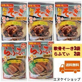 【激安】ラフテー 2袋 軟骨そーき 3袋 オキハム 沖縄そば トッピング ラフテー ソーキ 送料無料 最新の賞味期限2026.02.01以降