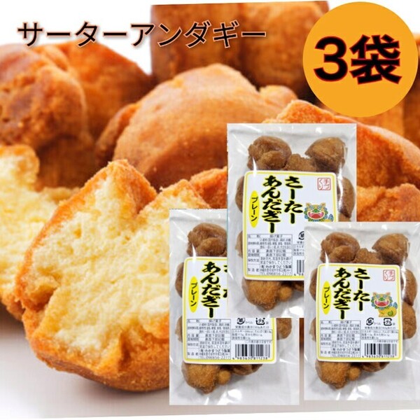 サーターアンダギー 1袋10個入り× 3袋 プレーン / 沖縄 お菓子 ドーナツ さーたーあんだぎー お土産