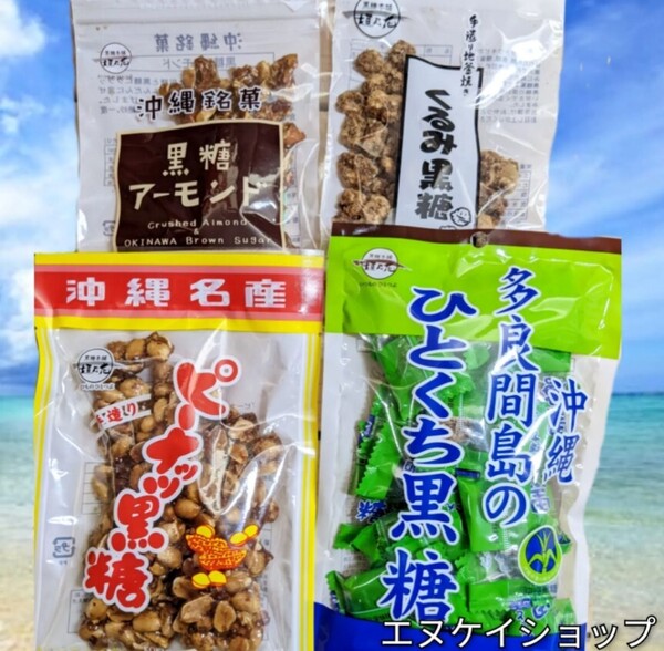 【黒糖4種】黒糖アーモンド ピーナッツ黒糖 くるみ黒糖 多良間のひとくち黒糖 沖縄お土産