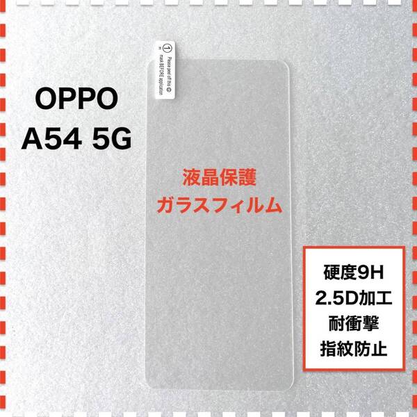 OPPO A54 5G ガラスフィルム オッポ エー54 5ジー OPPOA54