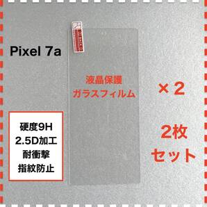 ◆2枚 Pixel 7a 液晶保護 ガラスフィルム Pixel7a ピクセル7a