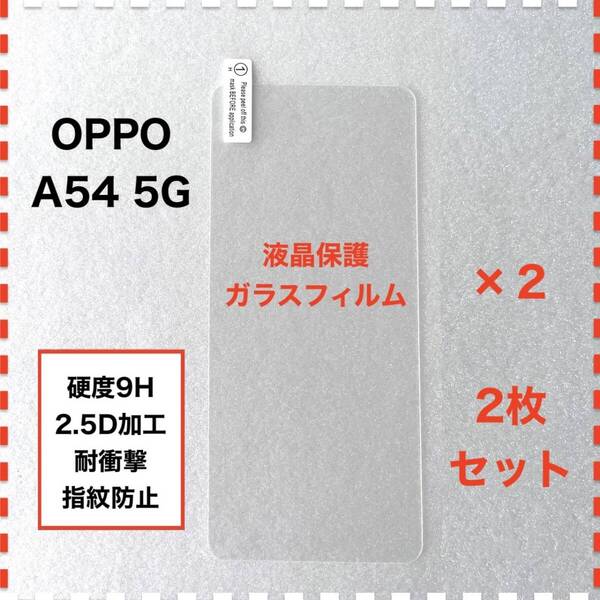 ◆2枚 OPPO A54 5G ガラスフィルム オッポ エー54 OPPOA54