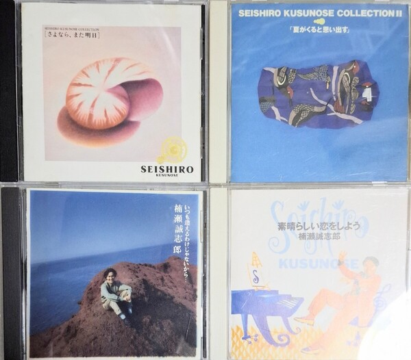 楠瀬誠志郎 CD 4枚セット アルバム