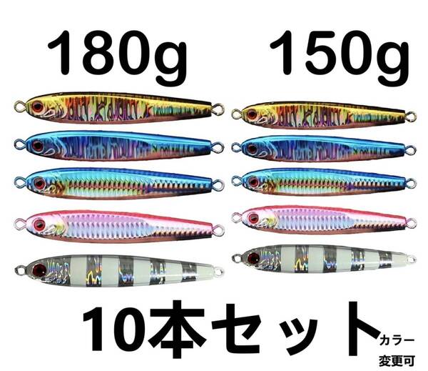 送料込 合計10本 カラー指定可 150g 5本 180g 5本TGベイト風 TGベイト形状 メタルジグ ジグ ジギング 高比重 青物 船 オフショア ルアー