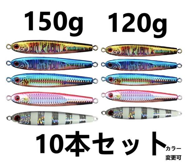 10本セット120g 150g TGベイト風 10個 メタルジグ ジギング 高比重 タングステン混合 混合タング 青物 船 オフショア
