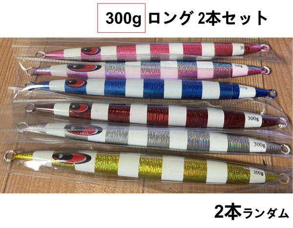 2本セット ランダム2本 300g 船釣りメタルジグ ロング グロー マグロ 真鯛 青物 根魚 カツオ タラ 海釣り ジギング