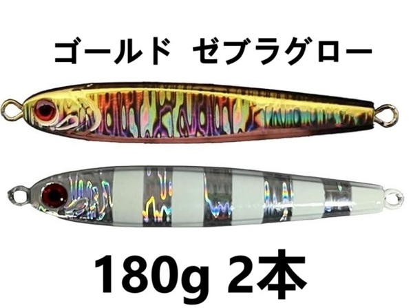2本セット TGベイト風 ジグ 180g ゴールド ゼブラグロー シルバーグロー ジギング 高比重 タングステン混合 2個セット