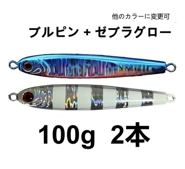 2本セット100g TGベイト風 ブルーピンク ゼブラグロー メタルジグ ジギング 高比重 タングステン混合 2個 混合タング 青物 船 オフショア