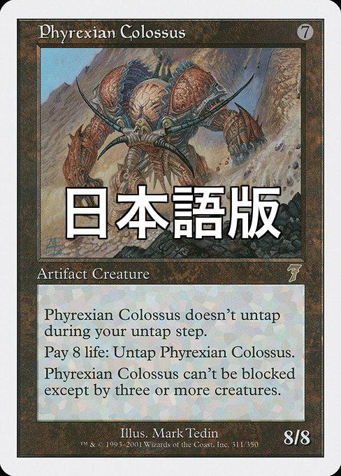 MTG ファイレクシアの巨像 Foil 待望☆】 ファイレクシアの巨像 MTG 7版 foil 英語版 マジック