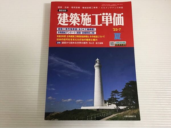 李刊 建築施工単価 2023年7月夏号(令和5年) 積算資料 建築 改修 電気設備 機械設備工事費 経済調査会
