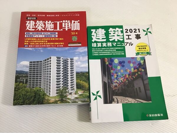 建築工事 積算実務マニュアル 2021年 建築施工単価2022年4月春号 2冊セット 建築 設備工事費 材料単価 全日出