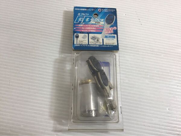 ★未使用★ ALPHA/アルファ 取替シリンダー FBロック PMK錠 MIWA 純正鍵(番号有) 鍵4本付 玄関 扉