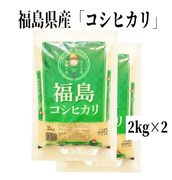 ◆数量限定販売◆令和6年産米「福島県産コシヒカリ」2kg ×2袋