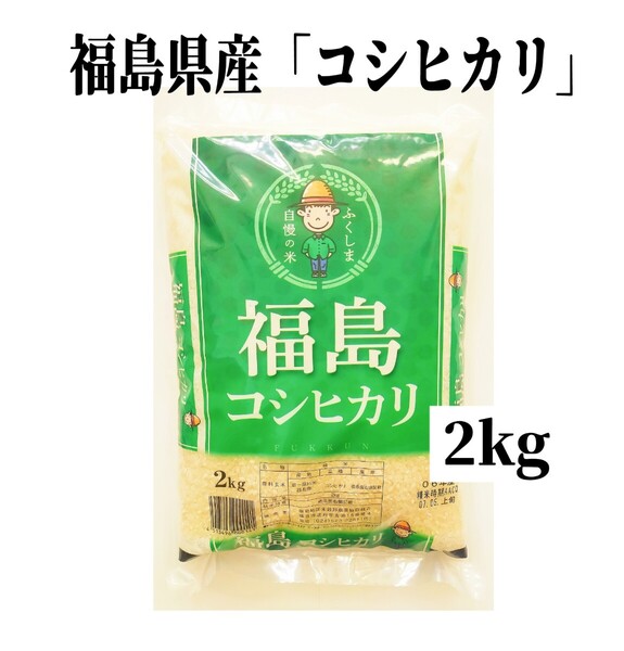 ◆数量限定販売◆令和6年産米「福島県産コシヒカリ」2kg ×1袋