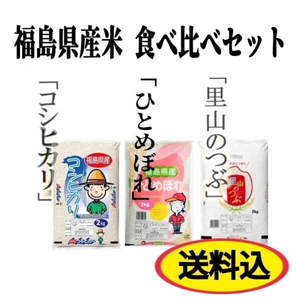 ★数量限定販売★福島県産米「コシヒカリ・ひとめぼれ・里山のつぶ」食べ比べ3袋セット 6kg (2kg×3袋)