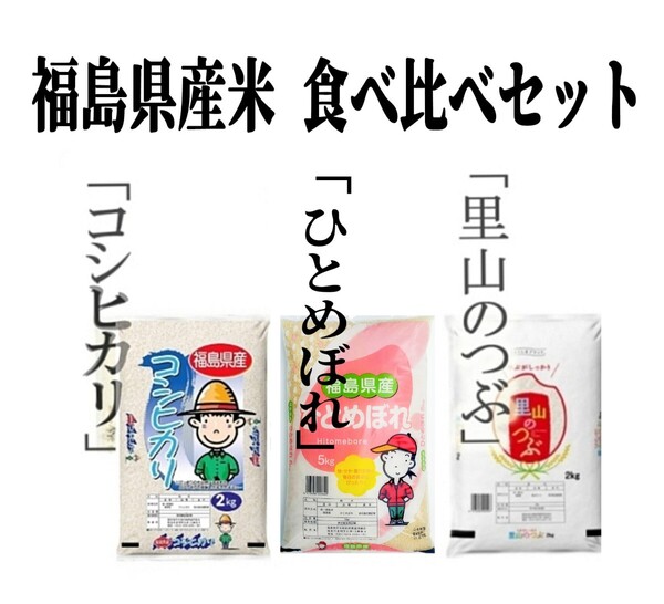 ◆数量限定販売◆福島県産米「コシヒカリ・ひとめぼれ・里山のつぶ」食べ比べ3袋セット 6kg (2kg×3袋)
