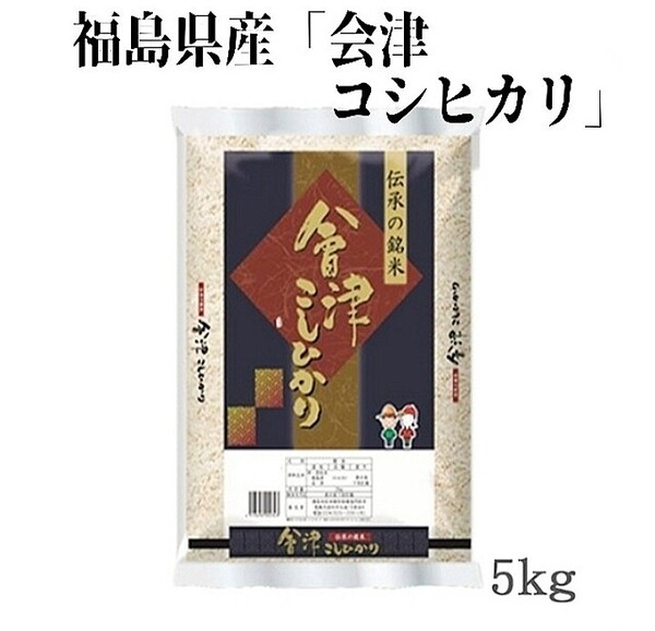 ◆数量限定販売◆令和6年産米「福島県産・会津コシヒカリ」5kg ×1袋