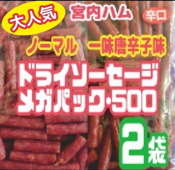 ●大人気●宮内ハムのドライソーセージ・メガパック(ノーマル味と辛口・一味唐辛子味)2袋セット