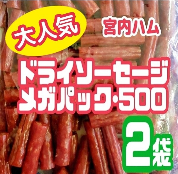 ◇大人気◇宮内ハムのドライソーセージ・メガパック(ノーマル味) 2袋セット
