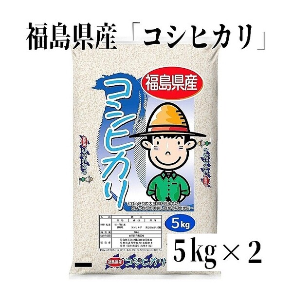 ◆数量限定販売◆令和6年産米「福島県産コシヒカリ」5kg ×2袋