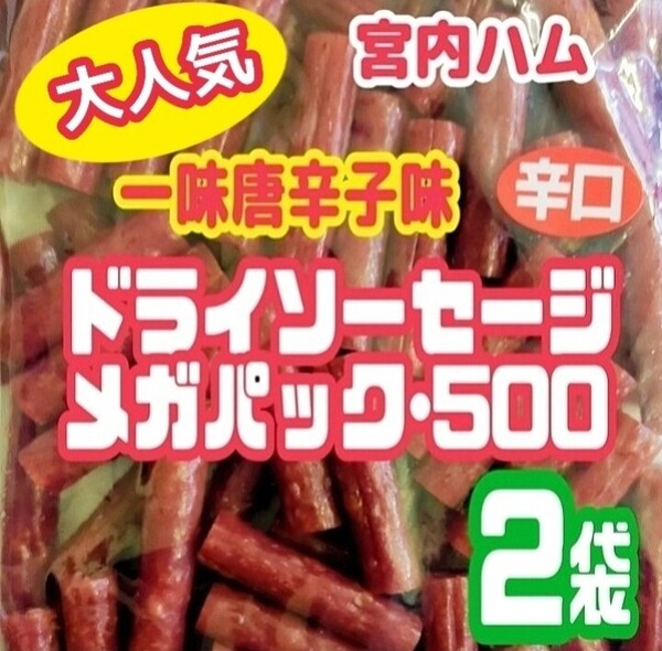 ☆大人気☆宮内ハムのドライソーセージ・メガパック(辛口・一味唐辛子味)2袋セット