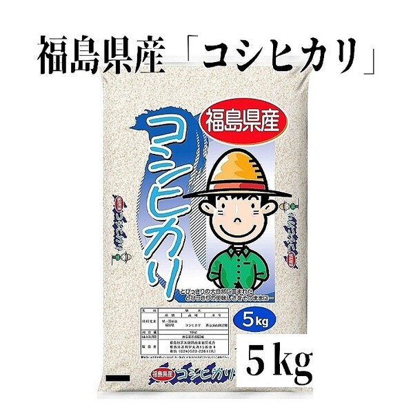 ◆数量限定販売◆令和6年産米「福島県産コシヒカリ」5kg ×1袋