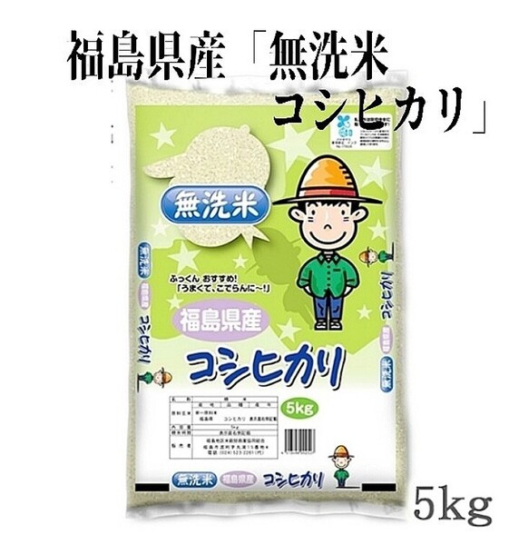 ◆数量限定販売◆令和6年産米「福島県産・無洗米コシヒカリ」5kg ×1袋