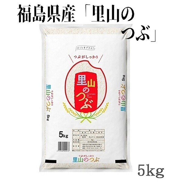 ◆数量限定販売◆令和6年産米「福島県産・里山のつぶ」5kg ×1袋