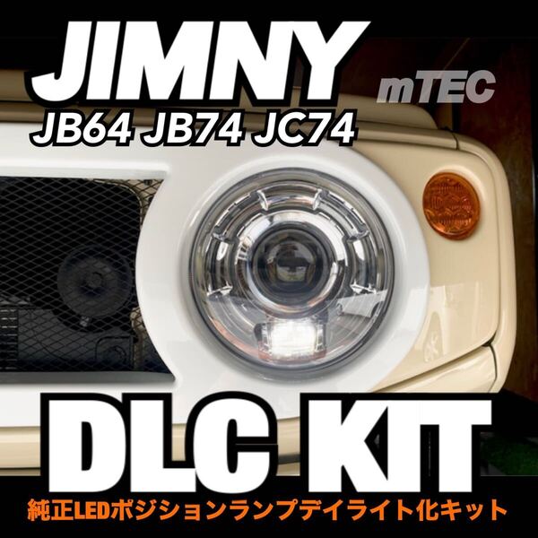 mTEC ジムニー JB64 JB74 JC74 デイライト コンバートキット LED