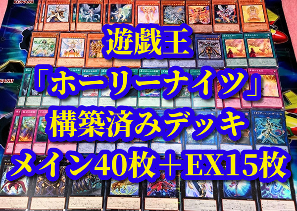 遊戯王 まとめ売り「ホーリーナイツ」構築済みデッキ40枚+EX15枚 サラウヴィス アステル フラムエル ローガーディアン 聖なる オルビタエル