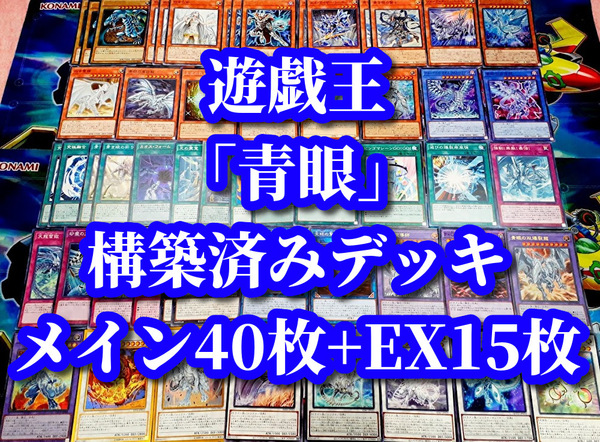 遊戯王 まとめ売り「青眼」構築済みデッキ40枚+EX15枚 究極霊竜 タイラント ドラゴン 混沌龍 ブルーアイズ カオスMAX 亜白龍 深淵 白龍 他