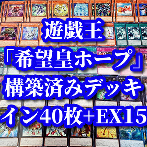 遊戯王 まとめ売り「希望皇ホープ」構築済みデッキ40枚+EX15枚 即プレイ可 ZW オノマト 高打点 ZW 弩級兵装竜王戟 獣王獅子武装 ドラグナー