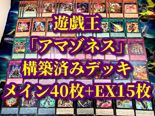 遊戯王 まとめ売り「アマゾネス」構築済みデッキ40枚+EX15枚 女帝王 剣士 ペット虎獅子 転生術 秘湯 急襲 女王の選択 聖戦士 賢者 スカウト