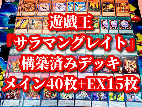遊戯王 まとめ売り「サラマングレイト」構築済みデッキ40枚+EX15枚 即プレイ可 転生リンク ベイルリンクス ヒートライオ サンライトウルフ