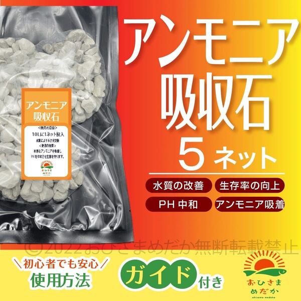 【アンモニア吸着石 5ネット】めだか PSB 鯉 金魚 クロレラ 熱帯魚 ミジンコ 牡蠣殻ゾウリムシ メダカ卵稚魚針子水質改善にどうぞ