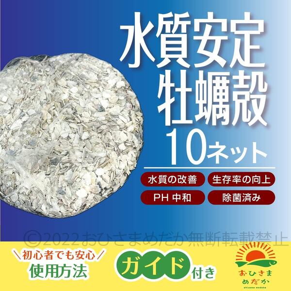 【牡蠣殻(カキ殻) 10ネット】メダカろ材 牡蠣殻チップ かきがら ろ材 めだか カキガラ バクテリア金魚 貝 PSB クロレラ 中和 水質改善